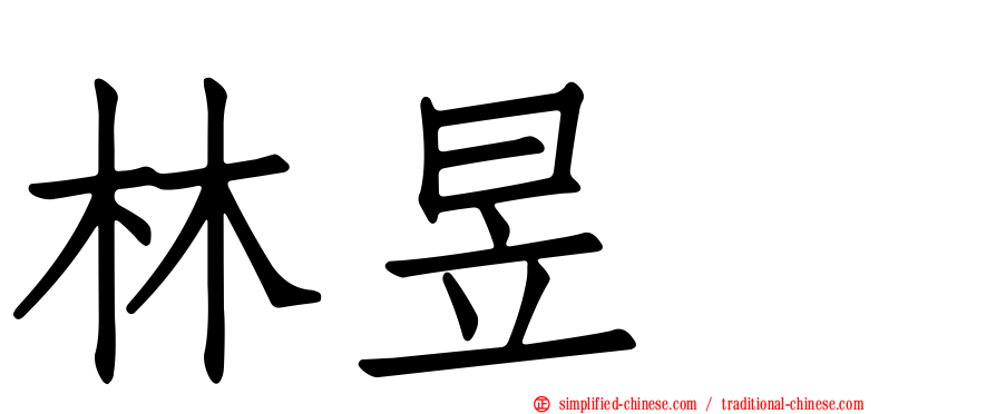林昱珉
