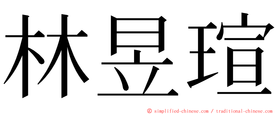 林昱瑄 ming font