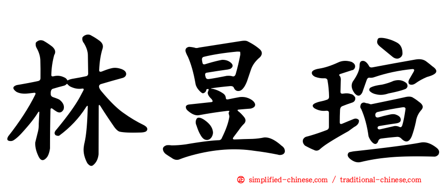 林昱瑄