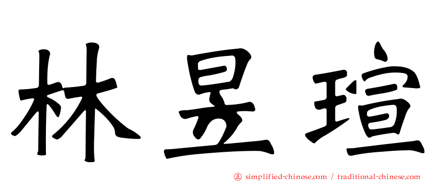 林昱瑄
