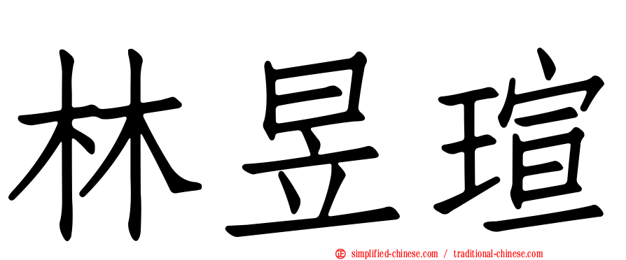 林昱瑄