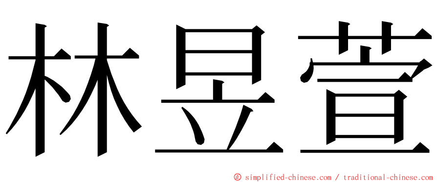 林昱萱 ming font
