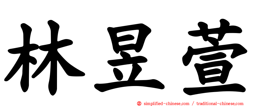 林昱萱
