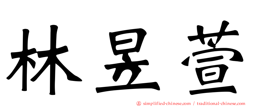 林昱萱