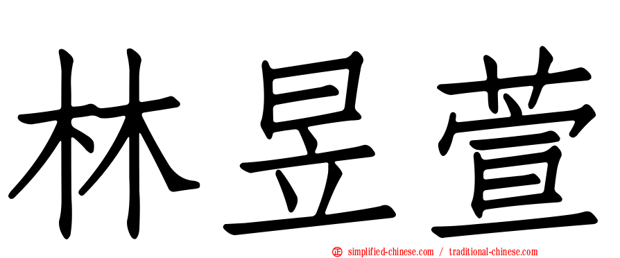 林昱萱