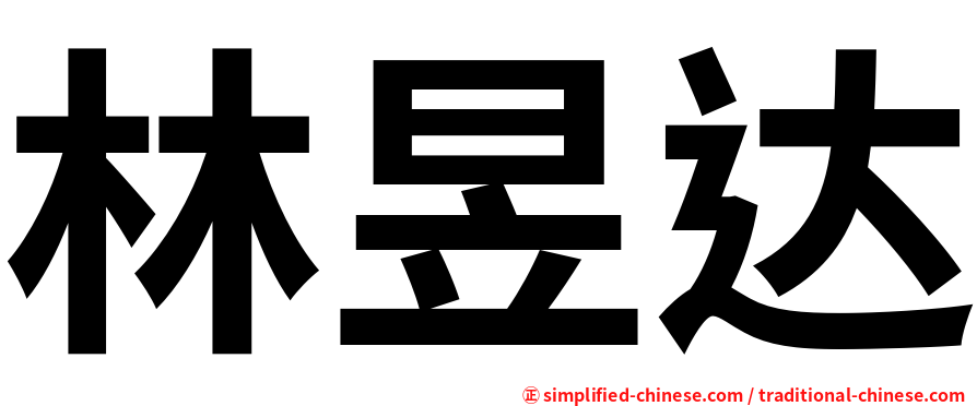 林昱达