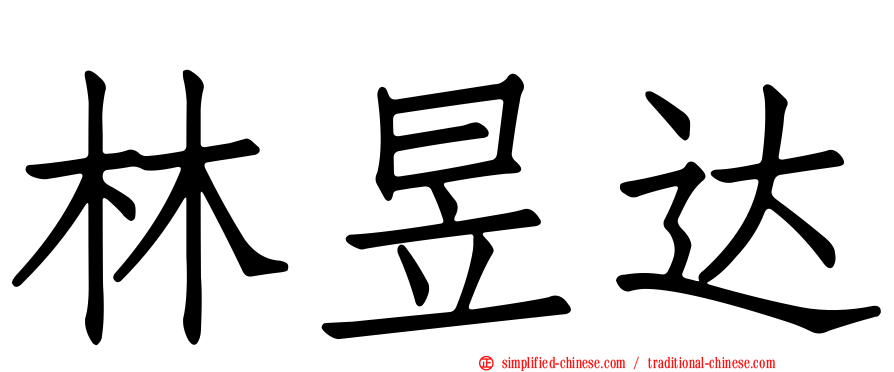 林昱达