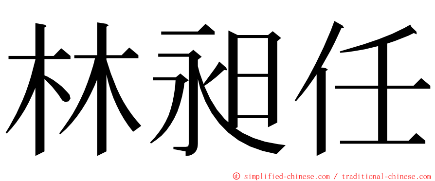 林昶任 ming font