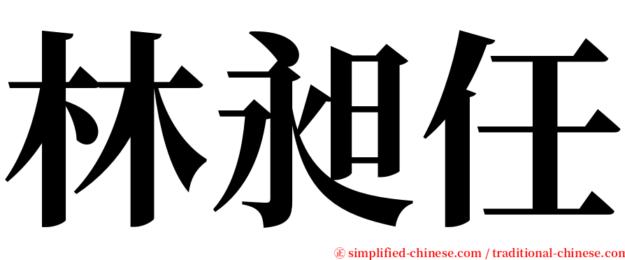 林昶任 serif font