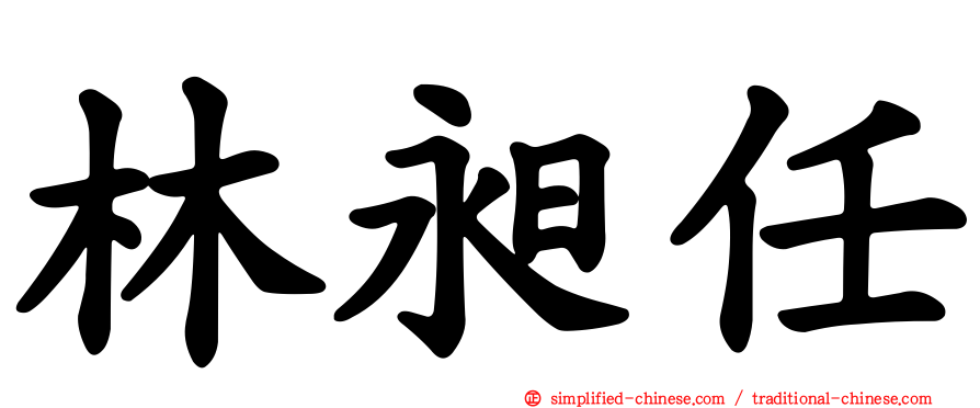 林昶任