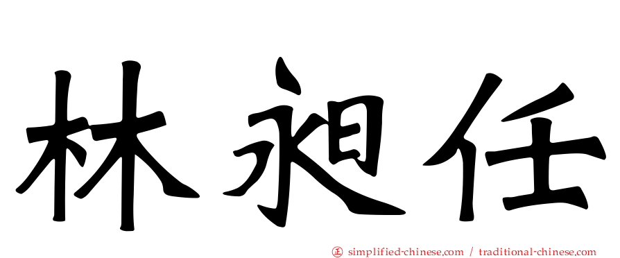 林昶任