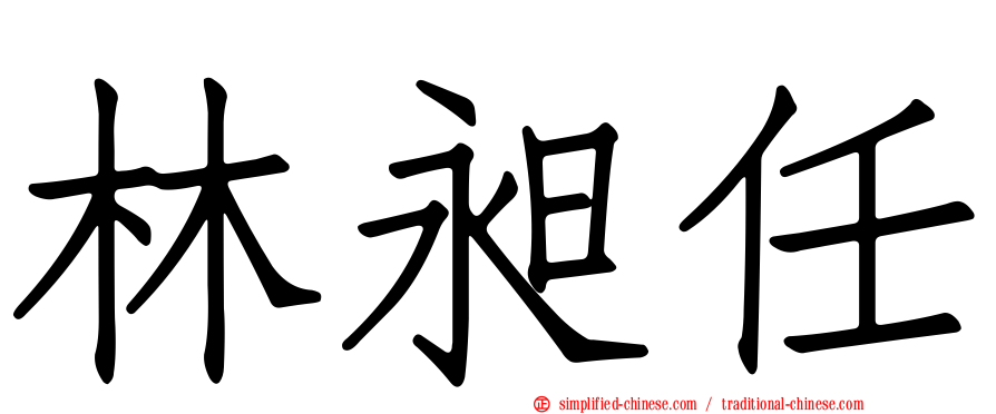 林昶任