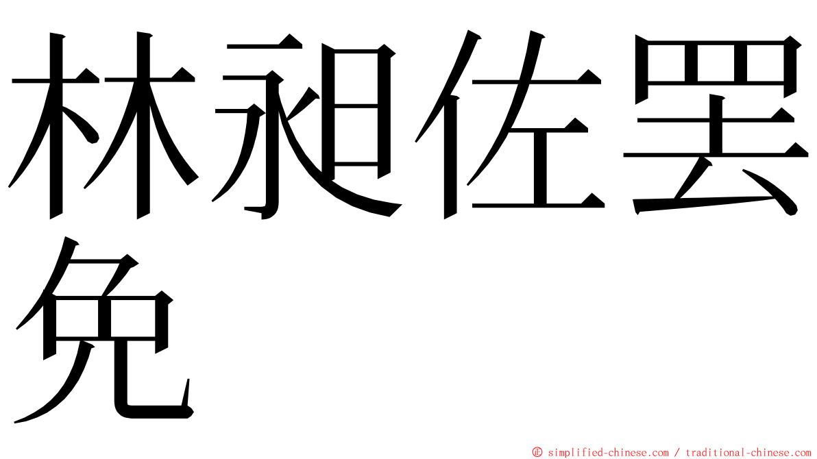 林昶佐罢免 ming font