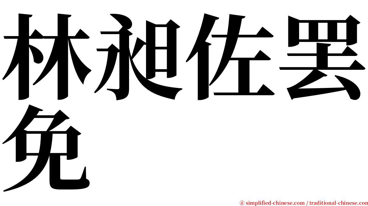 林昶佐罢免 serif font
