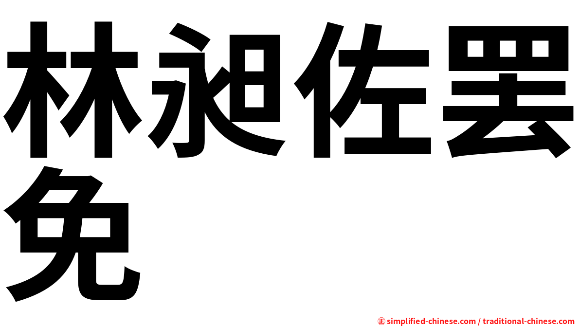 林昶佐罢免