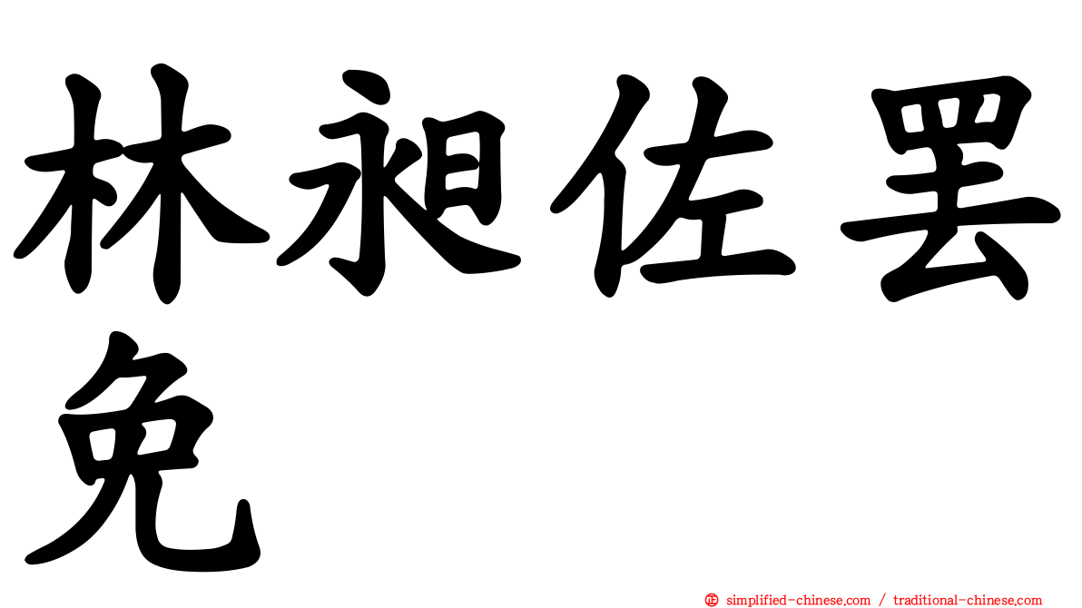 林昶佐罢免