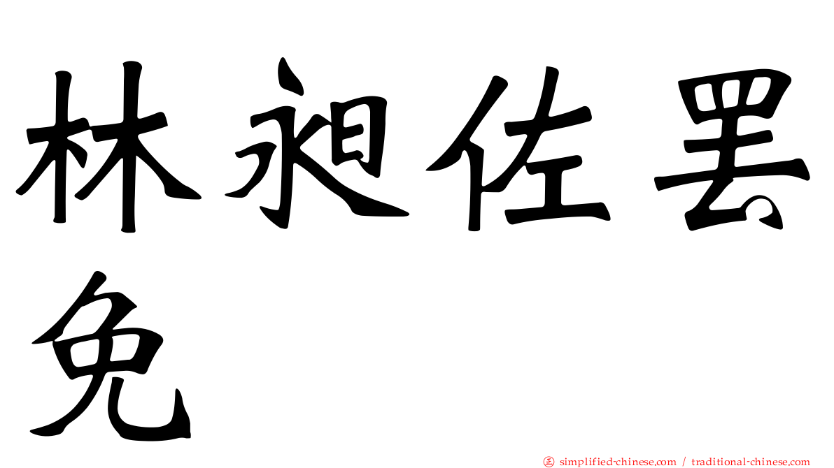 林昶佐罢免