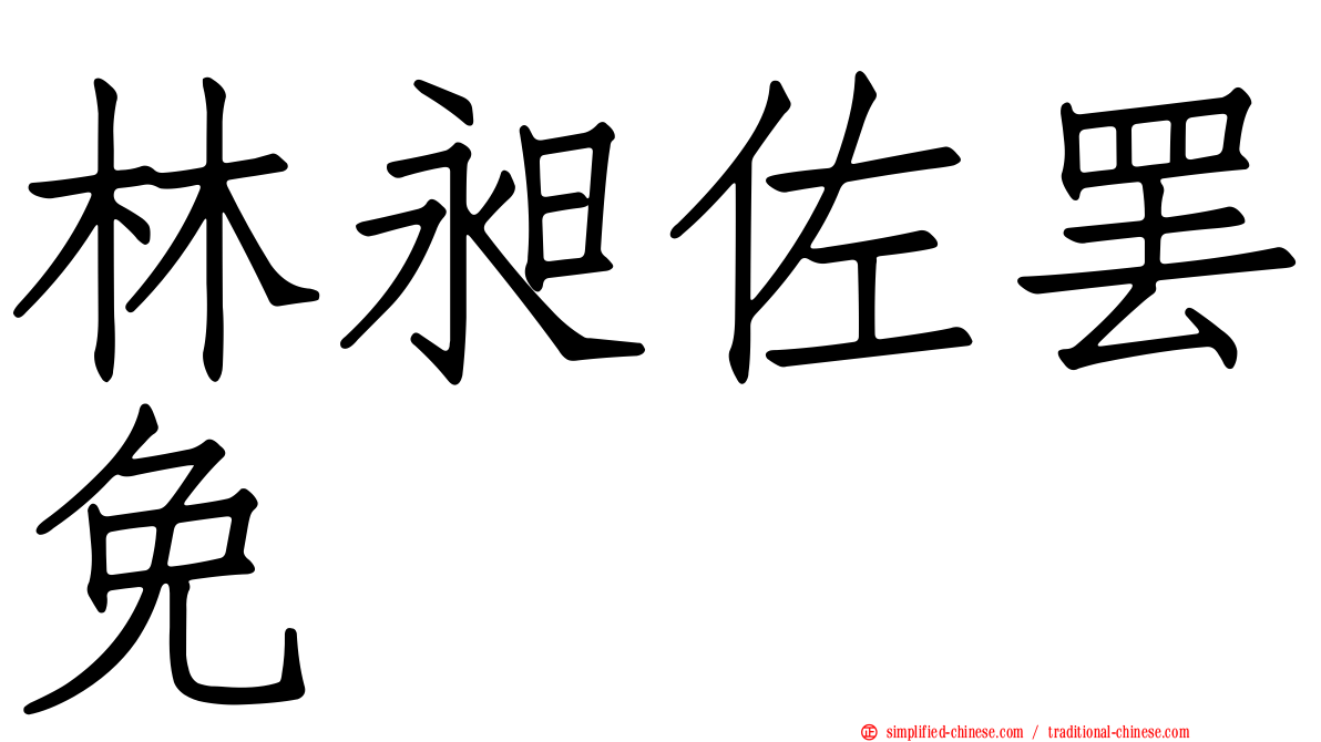 林昶佐罢免