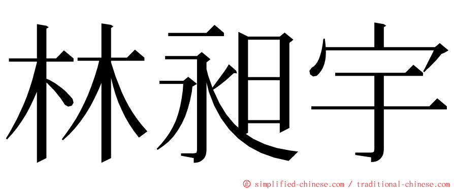 林昶宇 ming font