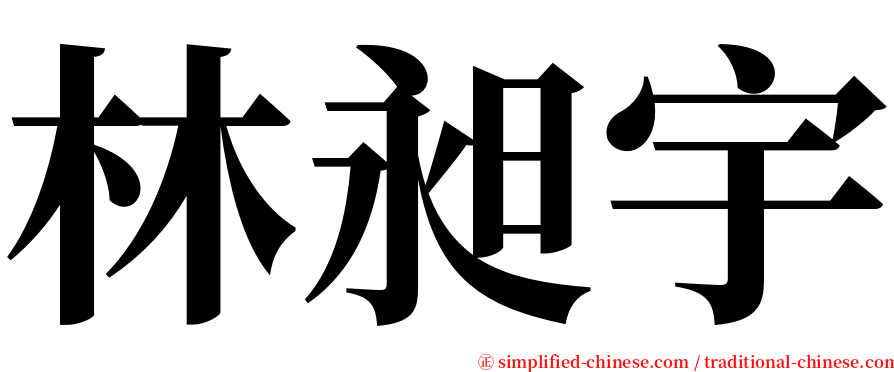 林昶宇 serif font