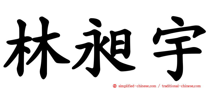 林昶宇