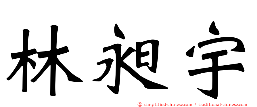 林昶宇