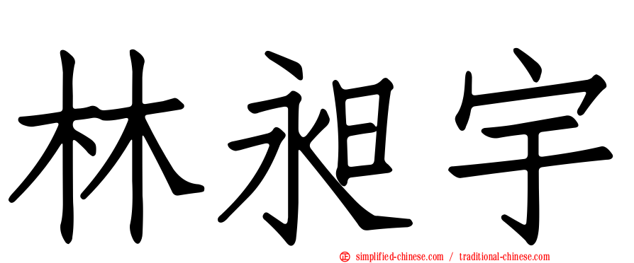 林昶宇