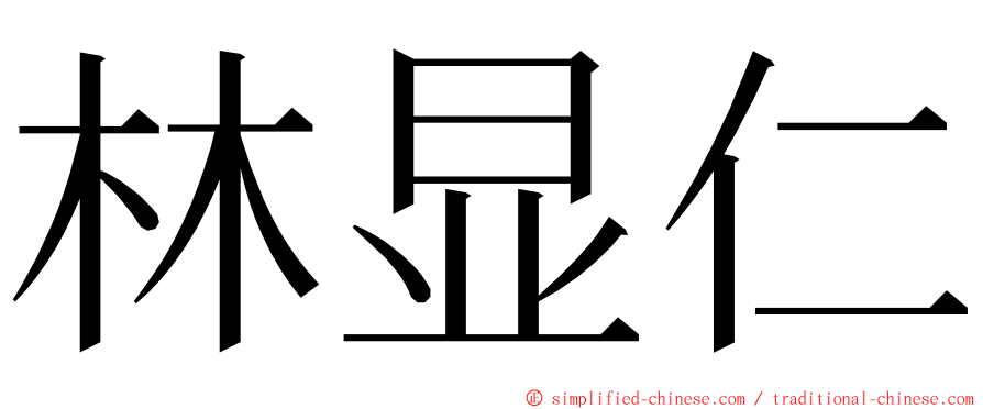 林显仁 ming font