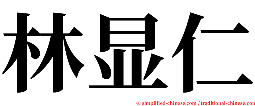 林显仁 serif font