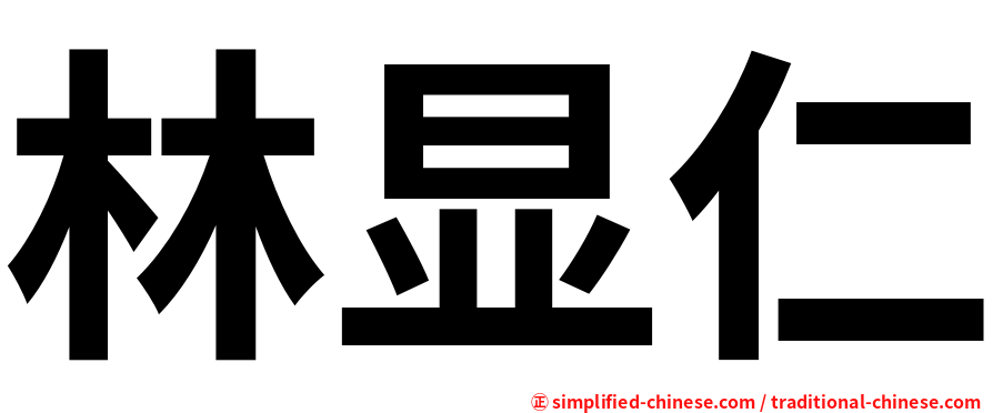 林显仁