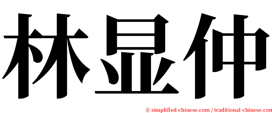 林显仲 serif font