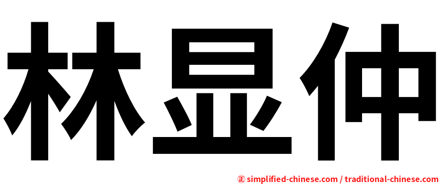 林显仲