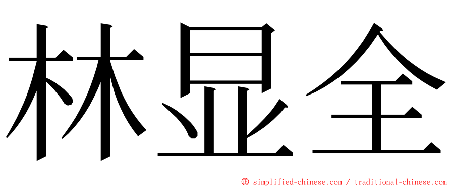 林显全 ming font