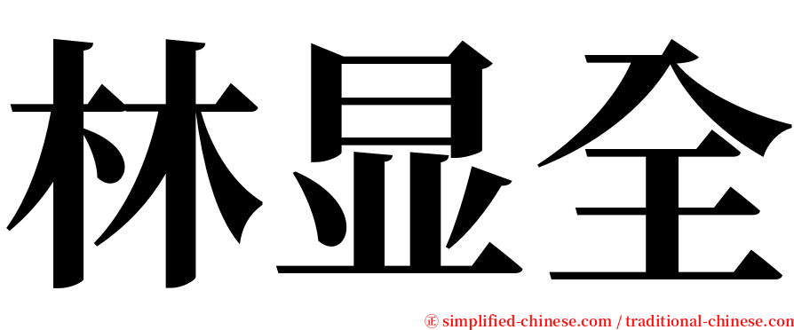 林显全 serif font