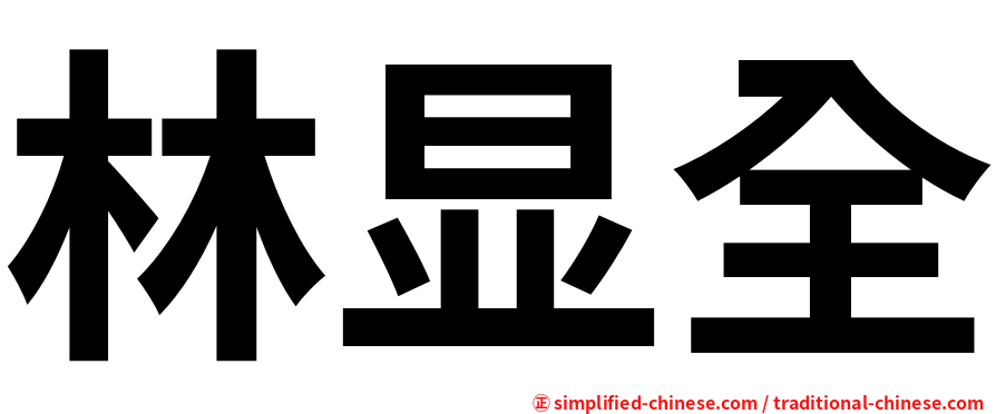 林显全