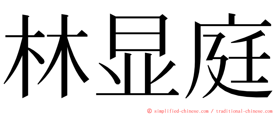 林显庭 ming font