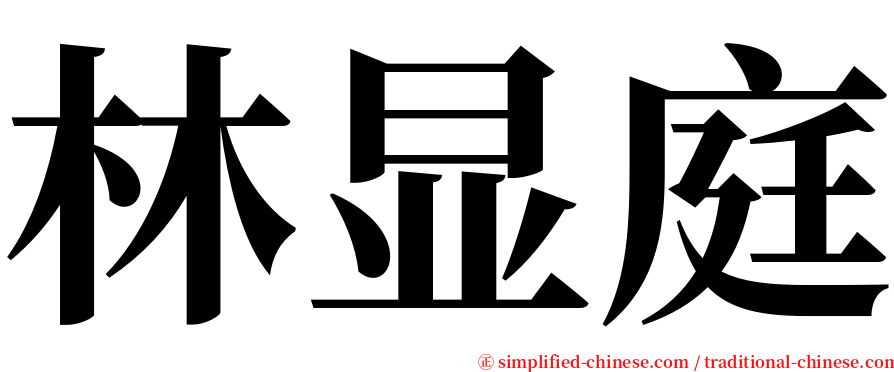 林显庭 serif font