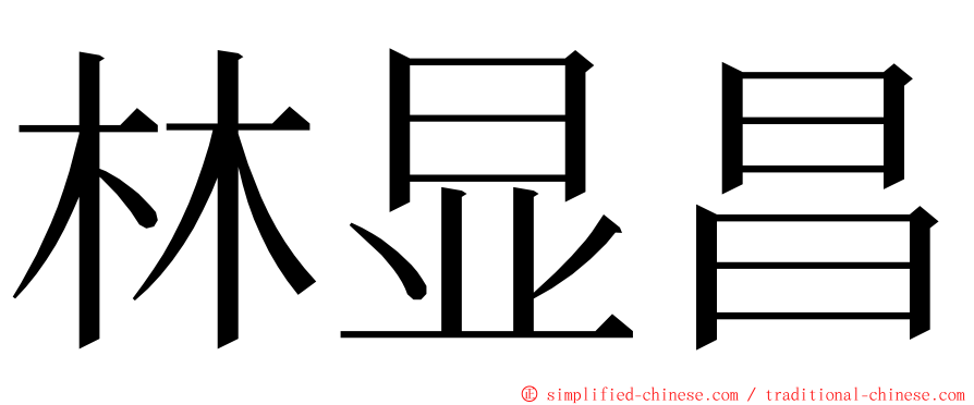 林显昌 ming font