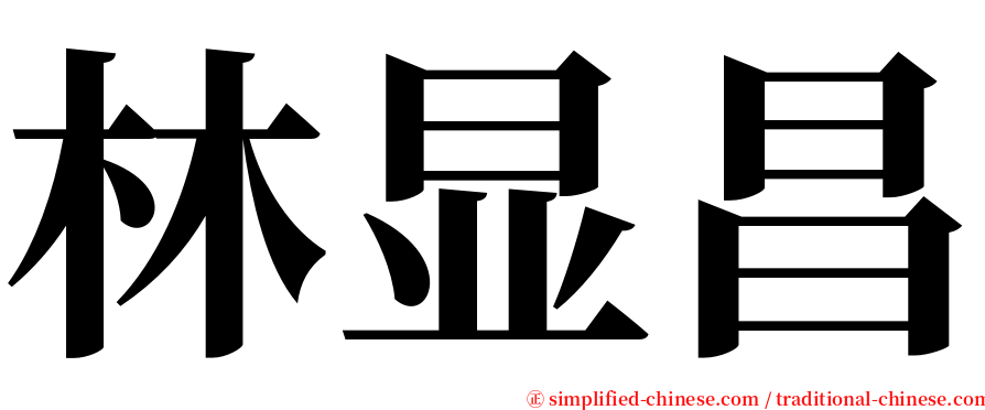林显昌 serif font