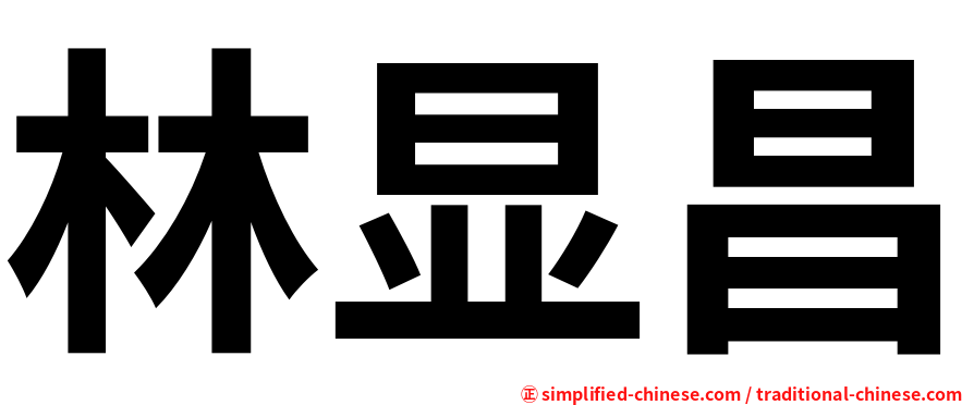 林显昌