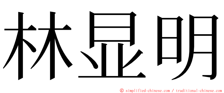 林显明 ming font