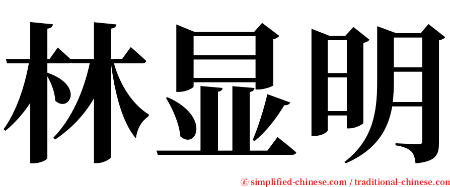 林显明 serif font