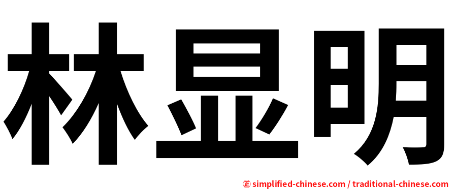 林显明