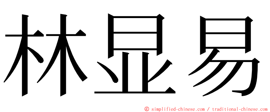 林显易 ming font