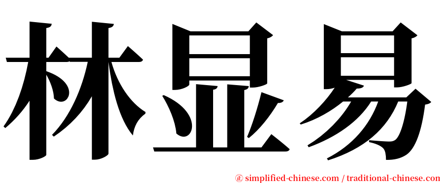 林显易 serif font