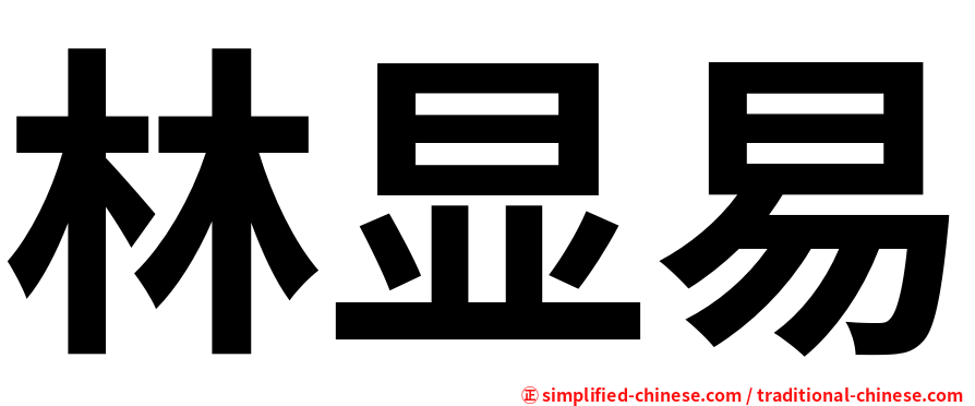 林显易