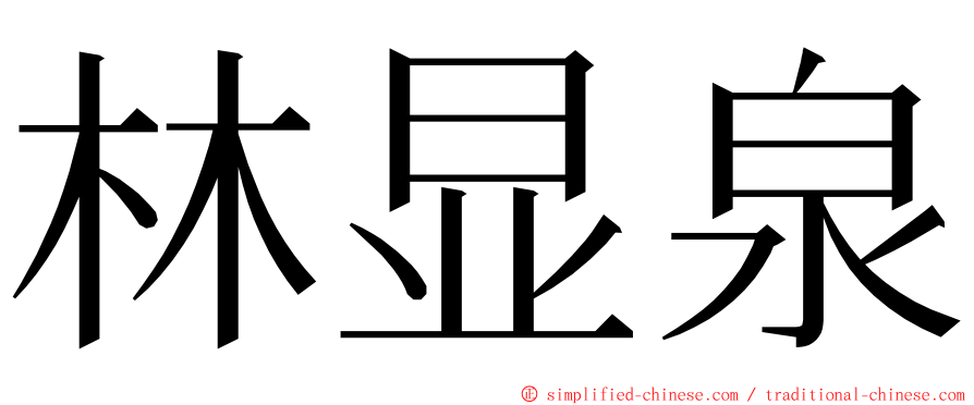 林显泉 ming font