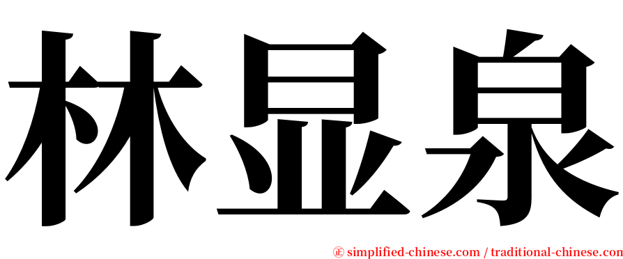 林显泉 serif font