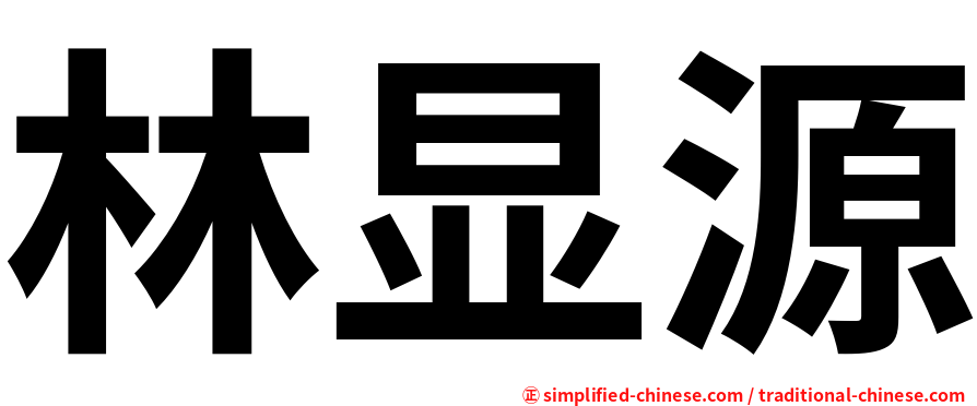 林显源
