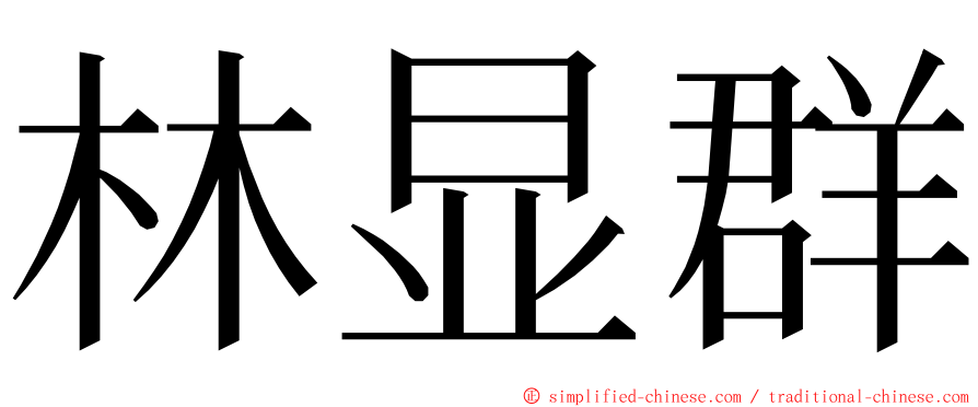 林显群 ming font